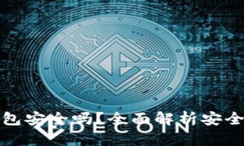 数字货币硬钱包安全吗？全面解析安全性与使用指南