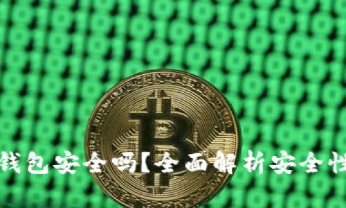 数字货币硬钱包安全吗？全面解析安全性与使用指南