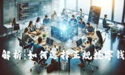 数字钱包的全面解析：如何选择正规数字钱包以及使用技巧