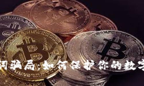 揭穿助记词骗局：如何保护你的数字资产安全