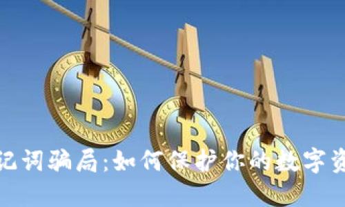 揭穿助记词骗局：如何保护你的数字资产安全