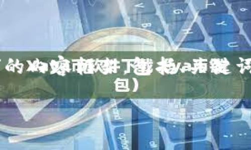 以下是一个关于“区块链偷钱包”的内容框架，包括、关键词、大纲以及后续的详细问题回答。

区块链偷钱包风险与防范指南