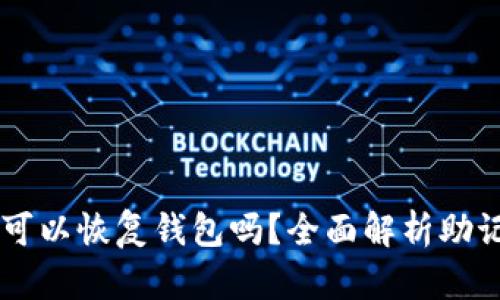 只要有助记词就可以恢复钱包吗？全面解析助记词的作用与使用