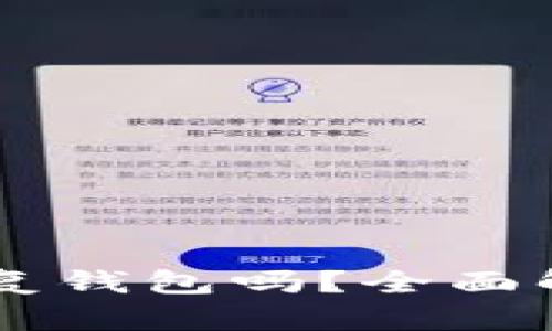 只要有助记词就可以恢复钱包吗？全面解析助记词的作用与使用