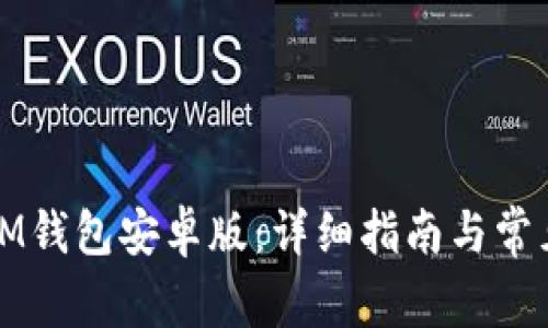 如何下载IM钱包安卓版：详细指南与常见问题解答
