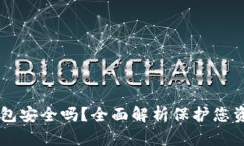 TPWallet冷钱包安全吗？全面解析保护您资产的最佳实践