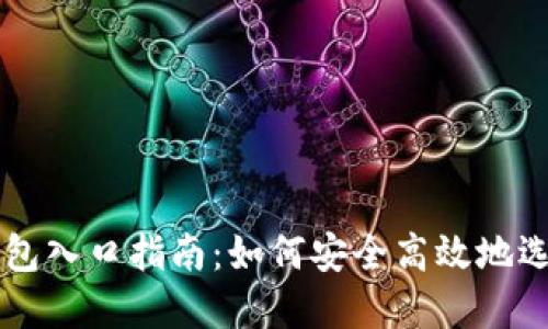 区块链钱包入口指南：如何安全高效地选择与使用