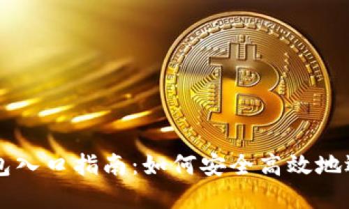 区块链钱包入口指南：如何安全高效地选择与使用