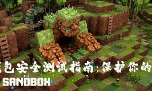 区块链钱包安全测试指南：保护你的数字资产