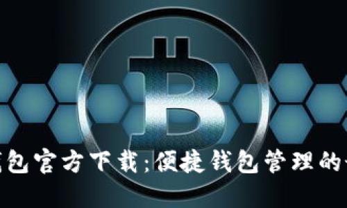: 小狐钱包官方下载：便捷钱包管理的最佳选择