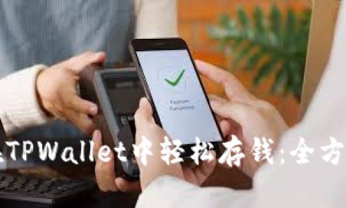 如何在TPWallet中轻松存钱：全方位指南