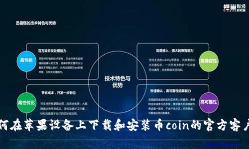 如何在苹果设备上下载和安装币coin的官方客户端