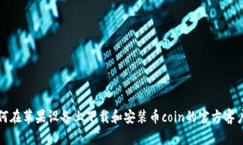如何在苹果设备上下载和安装币coin的官方客户端