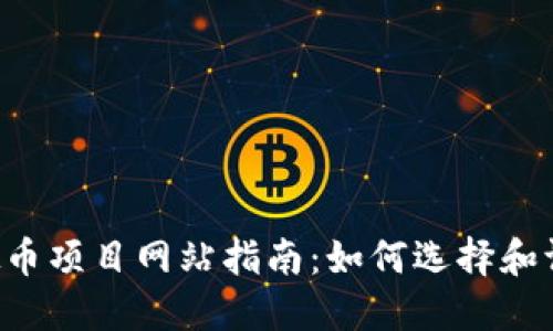 2023年虚拟币项目网站指南：如何选择和评估优质项目