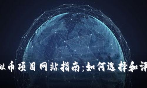 2023年虚拟币项目网站指南：如何选择和评估优质项目