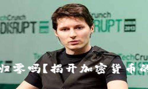 虚拟币会归零吗？揭开加密货币的未来面纱