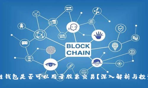 区块链钱包是否可以用于股票交易？深入解析与投资指南