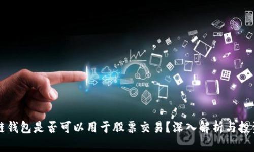 区块链钱包是否可以用于股票交易？深入解析与投资指南