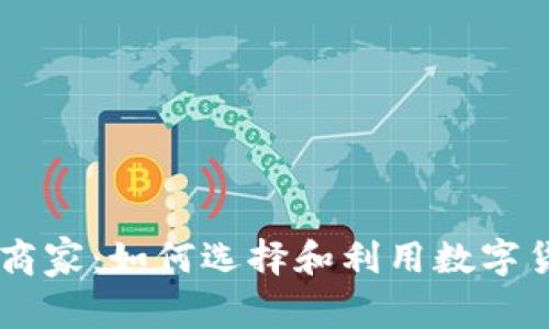 虚拟币平台商家：如何选择和利用数字货币交易平台