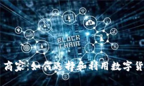 虚拟币平台商家：如何选择和利用数字货币交易平台