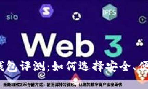2023年最牛数字货币钱包评测：如何选择安全、便捷的加密资产管理工具