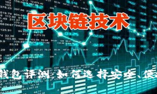 2023年最牛数字货币钱包评测：如何选择安全、便捷的加密资产管理工具