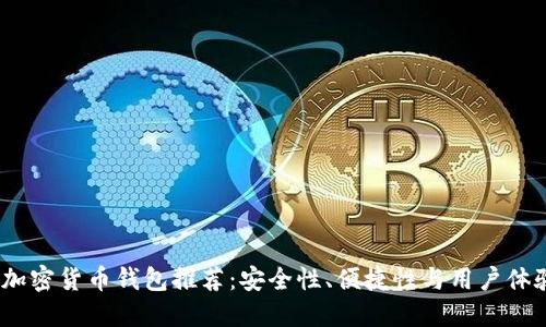 2023年最佳加密货币钱包推荐：安全性、便捷性与用户体验的完美结合