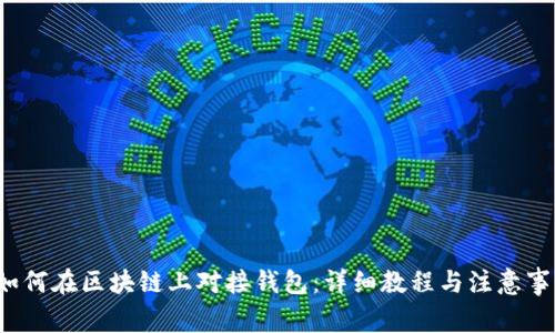  如何在区块链上对接钱包：详细教程与注意事项