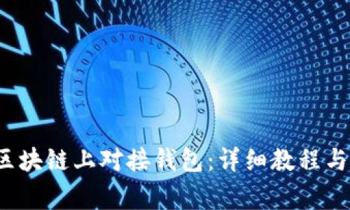  如何在区块链上对接钱包：详细教程与注意事项