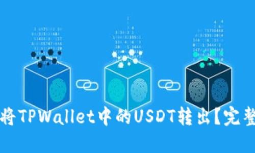 如何将TPWallet中的USDT转出？完整指南