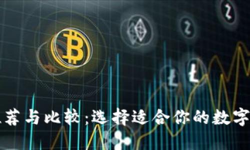 区块链钱包公司推荐与比较：选择适合你的数字资产安全管理工具