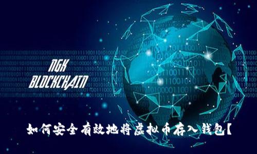如何安全有效地将虚拟币存入钱包？
