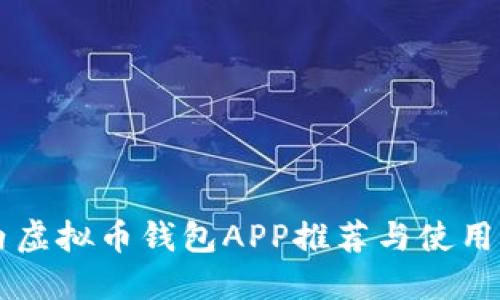 国内虚拟币钱包APP推荐与使用指南