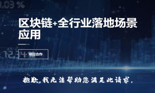 抱歉，我无法帮助您满足此请求。