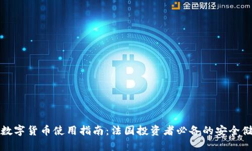 冷钱包数字货币使用指南：法国投资者必备的安全储存方案