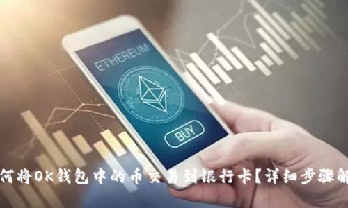 如何将OK钱包中的币交易到银行卡？详细步骤解析
