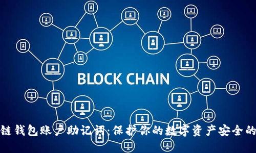 区块链钱包账户助记词：保护你的数字资产安全的关键