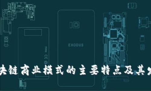 揭秘区块链商业模式的主要特点及其发展潜力