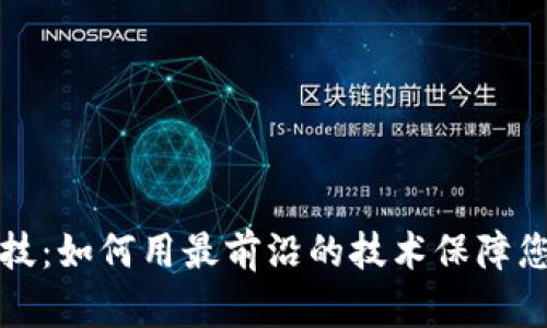 区块链钱包黑科技：如何用最前沿的技术保障您的数字资产安全
