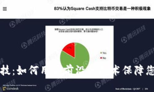 区块链钱包黑科技：如何用最前沿的技术保障您的数字资产安全