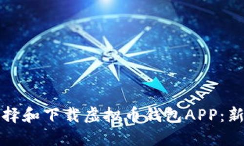 如何选择和下载虚拟币钱包APP：新手指南