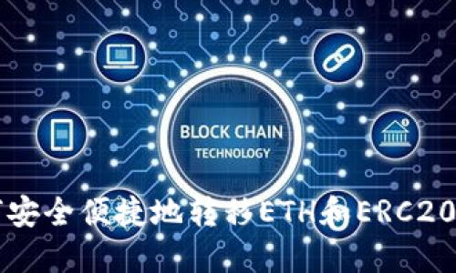 如何安全便捷地转移ETH和ERC20代币