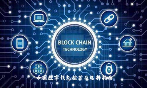 币圈数字钱包推荐及选择指南