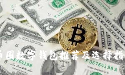 币圈数字钱包推荐及选择指南