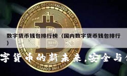IM钱包：数字货币的新未来，安全与便利的结合