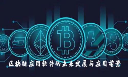 区块链应用软件的未来发展与应用前景