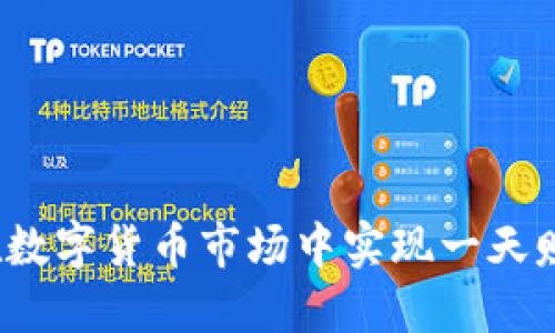 如何在数字货币市场中实现一天赚一万？