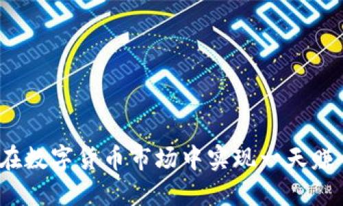 如何在数字货币市场中实现一天赚一万？