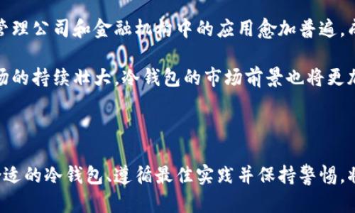 数字货币冷钱包详解：安全存储你的资产

数字货币, 冷钱包, 加密货币, 区块链/guanjianci

## 内容主体大纲

1. **引言**
   - 数字货币的兴起
   - 冷钱包的重要性

2. **什么是冷钱包**
   - 定义与功能
   - 冷钱包与热钱包的区别

3. **冷钱包的类型**
   - 硬件钱包
   - 纸钱包

4. **如何使用冷钱包存储数字货币**
   - 创建冷钱包的步骤
   - 备份与恢复

5. **冷钱包的安全性分析**
   - 如何保护冷钱包
   - 攻击形式与防范

6. **冷钱包与热钱包的优劣比较**
   - 冷钱包的优点
   - 热钱包的特点

7. **选择合适的冷钱包**
   - 市面上流行的冷钱包推荐
   - 选择冷钱包的注意事项

8. **数字货币市场的未来与冷钱包的角色**
   - 数字货币趋势
   - 冷钱包的前景

9. **结论**
   - 总结冷钱包的优势
   - 提醒用户注意安全

10. **问答环节**
    - 针对提出的6个问题做深入解析

## 问题与解析

### 问题一：冷钱包的工作原理是什么？

冷钱包的工作原理是什么？

冷钱包是一个离线存储数字货币的工具，用于保护用户的私人密钥。其工作原理主要依赖于将私钥生成、存储和管理的过程完全与互联网隔离，从而有效防止黑客攻击和恶意软件的侵害。

首先，冷钱包通常会以硬件设备形式存在，例如USB驱动器或专用的硬件加密钱包。在没有网络连接的情况下，这些设备能够生成私钥并进行加密。用户的钱包地址和私钥都是通过加密算法生成，并保存在设备内部，这样就能避免在网络上泄露。

当用户需要转移或接收数字货币时，他们可以通过硬件钱包生成交易签名。在这个过程中，交易数据被发送到冷钱包中进行签名，然后由冷钱包生成一个签名结果。最后，签名结果可以在网络上广播，完成交易的执行。

这一机制保证了用户的私钥不会接触到任何可能受到攻击的在线环境，从而大幅提高了数字资产的安全性。即使攻击者能够窃取用户的计算机，冷钱包内的私钥仍然会因为不在网络上而保持安全。

此外，纸钱包也是一种冷钱包，其工作原理相似。用户可以使用特定工具生成和打印出含有公钥和私钥的二维码。这种类型的存储方式虽然没有硬件钱包那样的便捷，但在没有网络连接的情况下，它也能有效确保私钥的安全。

总结来说，冷钱包通过将私钥严格保存在离线环境，避免了线上威胁的风险，确保用户数字资产的安全性。

### 问题二：如何选择适合自己的冷钱包？

如何选择适合自己的冷钱包？

选择适合自己的冷钱包是每位数字货币持有者的重要任务。冷钱包的种类繁多，功能各异，因此在选择时需要关注多个因素。

首先，用户需要了解自身的使用需求。如果你的数字货币资产较少，并且偶尔使用，可以选择纸钱包，这是一种成本低而安全的存储方式。然而，如果你的资产数量较大且使用频频，选购硬件钱包将更为合适，因为它们提供了更好的安全性和便携性。

其次，选择冷钱包时要考虑品牌和声誉。选择知名的硬件钱包品牌如Ledger、Trezor等，这些品牌通常经过了市场的考验，受到广大用户的认可。此外，这些品牌也会提供定期的固件更新，以确保钱包的安全性。

此外，用户还应该关注冷钱包的兼容性。不同的冷钱包可能支持不同的数字货币，如果你持有多种加密资产，需确保所选冷钱包能够兼容你的数字货币。这一点可以通过官方文档或用户评论进行确认。

安全性是选择冷钱包过程中的重中之重。硬件钱包应该具备强大的加密技术和防止物理攻击的设计。必要时，你还应考虑冷钱包是否支持多重身份验证、备份功能等安全措施。

除了以上要点，用户还应关注冷钱包的易用性。操作简便的冷钱包能为用户带来更好的使用体验，尤其是对于新手而言，简单的用户界面和清晰的操作指南尤为重要。

最后，售后服务也不可忽视。若在使用过程中遇到技术问题，有良好的客户支持可以为用户提供帮助，确保冷钱包的正常运作。

综上所述，选择适合自己的冷钱包需要考虑多方面因素，确保安全、便捷、可靠，才能更好地保护你的数字资产。

### 问题三：冷钱包是否完全安全？

冷钱包是否完全安全？

冷钱包因其将私钥与网络隔离的特性，被誉为数字货币安全存储的最优选择。然而，冷钱包并不是绝对安全的，它仍然存在一些潜在的风险和攻击方式。

首先，用户的安全操作是关键。尽管冷钱包在网络层面上提供安全保障，但如果用户在创建钱包或生成私钥时遵循不当的步骤，仍可能导致私钥的泄露。例如，使用不安全的设备生成私钥，或是在连接到互联网后直接将其存储在云端，都会让冷钱包的安全性大打折扣。

其次，用户的备份和恢复流程也可能成为安全隐患。很多人只关注了冷钱包本身，而忽略了备份私钥和助记词的重要性。如果冷钱包丢失或损坏，而用户没有合适的备份，那么资产就会永久失去。此外，存储备份的方式也需要谨慎，纸质备份可能会因灭火、水灾等意外而损坏，而电子备份则需保证其存储设备的安全。

硬件钱包虽然比纸钱包安全，但同样面临物理盗窃的风险。如果硬件钱包落入不法之手，而这些盗贼有技术手段，可以通过破解设备的密码来访问用户的私钥。同时，某些负责硬件钱包生产的公司也可能面临内部攻击或安全漏洞问题，因此用户要选择有良好声誉的品牌。

冷钱包的另一个潜在威胁是恶意软件。尽管冷钱包在物理连接上的隔离保护了私钥，但当用户将冷钱包连接到能够访问互联网的计算机上时，如果该计算机被感染了木马或恶意软件，仍然可能导致信息泄露。

因此，尽管冷钱包具有相对较高的安全性，但用户的操作、备份管理、选择品牌等都直接影响其安全性。用户在使用冷钱包时，始终需要保持警惕，确保自身的数字资产安全。

### 问题四：提高冷钱包安全性的最佳实践是什么？

提高冷钱包安全性的最佳实践是什么？

为了最大限度地提高冷钱包的安全性，用户可以遵循一系列最佳实践来保护自己的数字资产。

首先，创建备份是基本的安全措施。在创建硬件钱包或纸钱包后，用户应立即备份私钥和助记词，并确保这些备份不易被他人获取。通常，建议将备份保存在多个安全的地方，例如银行保险箱或亲属处，以避免因意外丢失造成的损失。

其次，定期更新硬件钱包的固件是保护安全的必要步骤。知名的硬件钱包制造商会定期发布安全补丁和功能更新，确保用户能够抵御最新的安全威胁。用户在更新时，应直接从官方网站下载更新内容，而不是通过第三方渠道，以防遭遇恶意软件。

此外，使用强密码保护冷钱包设备也是一项重要措施。选择复杂度高的密码，并定期更换，可以有效防止未经授权的访问。同时，避免在其他平台上重用相同的密码，使得信息不容易被黑客破解。

用户还应关注连接的安全。当需要将冷钱包连接到电脑时，应确保该电脑安全无病毒，并使用防火墙防护措施。同时，隶属于公共网络时，尽量避免连接冷钱包，以免遭受到网络攻击。

还可以考虑使用多重签名钱包。多重签名钱包要求多个密钥的一致才能完成交易，这就需要多个硬件钱包或不同的设备进行操作，从而降低单一设备被攻击的风险。

最后，用户应该随时保持警惕，关注数字货币安全的发展动态并学习相关知识，确保自身应对安全威胁的能力不断提高。

综上所述，通过制定一系列安全策略，用户可以显著提高冷钱包的安全性，最大限度地保护自己的数字资产。

### 问题五：冷钱包与热钱包的区别在哪？

冷钱包与热钱包的区别在哪？

冷钱包与热钱包是数字货币存储的两种主要方式，各具优缺点，适用于不同的用户需求。理解它们间的区别对用户选择合适的钱包至关重要。

冷钱包是指不与互联网连接的钱包，主要用于安全存储大量数字资产。它的优势在于极高的安全性，由于私钥不在网络环境中，黑客难以获取用户的资产。冷钱包的形式通常为硬件钱包和纸钱包。尽管冷钱包在安全性上具有显著优势，但其使用不够便捷，移动和交易相对复杂，适合长期持有默认。

热钱包则与互联网时刻保持连接，通常是桌面钱包、移动钱包或在线钱包。这类钱包的优势在于其便捷性，用户可以快速进行交易、接收和发送资产，非常适合频繁交易的用户。然而，由于热钱包的私钥存储在互联网上，面临着较高的安全风险，容易受到黑客攻击和恶意软件的侵害。

具体来说，冷钱包的使用门槛高，通常需要用户具备一定的技术知识。而热钱包则针对新手用户友好，使得他们能够快速上手。对于长期持有者而言，冷钱包提供了极高的安全性。而对于频繁交易者，热钱包的实时性和便捷性往往更具吸引力。

另外，冷钱包往往需要用户自行负责备份，而热钱包则有时提供平台公司自动备份的服务。但用户在选择热钱包时需留心，因为在平台倒闭或遭受攻击时，资金面临风险。

综上，冷钱包与热钱包的区别主要体现在安全性和便捷性两个方面。用户需根据自身需求，综合考量选择适合自己的存储方式，在保障安全的前提下，合理管理资产。

### 问题六：数字货币未来的发展与冷钱包的相关性？

数字货币未来的发展与冷钱包的相关性？

数字货币近年来呈现出爆炸式的发展，其已经不再是小众的投资品，而是逐渐被主流社会所接受。随着 区块链技术的不断完善和应用场景的扩展，数字货币的未来展现出巨大的潜力，而冷钱包在其中扮演的重要角色也愈加显著。

首先，数字货币的普及将推动冷钱包的使用率提升。随着越来越多的个人和机构投资数字资产，资产管理的安全问题愈发突出，冷钱包的高安全性将吸引更多用户。此外，随着数字货币市场规模的扩大，用户对资金安全的关注度持续上升，冷钱包的需求将不断增长。

其次，冷钱包的技术发展将与数字货币市场共同推进。为了适应不断变化的市场和用户的需求，冷钱包制造商会致力于改进技术和界面，推出更高效、更安全的产品。例如，加入生物识别技术、多重签名机制等，提升冷钱包的安全性和便利性，使其更好地满足用户需求。

同时，随着合规政策的不断完善，法律法规的日益规范将为冷钱包的使用提供合法性保证。很多国家已出台相关政策，旨在保护投资者的权益，促进数字资产的安全存储。而冷钱包作为一种保护数字资产的工具，将进一步增强其市场认可度和使用广泛性。

最后，随着数字货币与传统金融市场的融合加深，投资者、机构和交易所后的资产管理方式可能也将转变为冷存储。这一变革将使冷钱包在大型资产管理公司和金融机构中的应用愈加普遍，成为保护资产安全的重要环节。

因此，数字货币的未来发展与冷钱包密切相关。冷钱包不仅为数字资产的安全提供了保障，也在不断推动自身技术更新与市场应用。随着数字货币市场的持续壮大，冷钱包的市场前景也将更加广阔。

## 结论

通过深度分析，我们了解到冷钱包是数字货币管理中不可或缺的一部分。它的安全性和存储方案在保护用户资产方面具有无可替代的重要性。选择合适的冷钱包、遵循最佳实践并保持警惕，将有助于用户安全有效地管理他们的数字资产。随着数字货币市场的不断演化，冷钱包的角色也将愈加重要，助力用户在数字资产的管理中稳操胜券。
