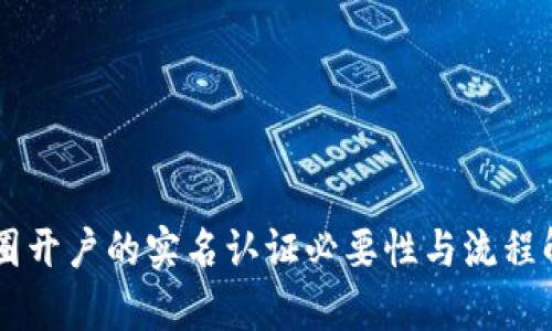 币圈开户的实名认证必要性与流程解析
